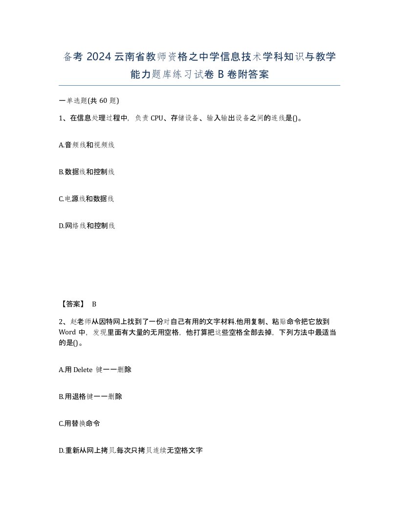 备考2024云南省教师资格之中学信息技术学科知识与教学能力题库练习试卷B卷附答案