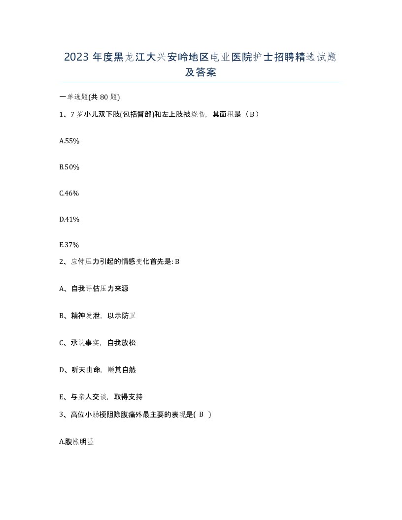 2023年度黑龙江大兴安岭地区电业医院护士招聘试题及答案