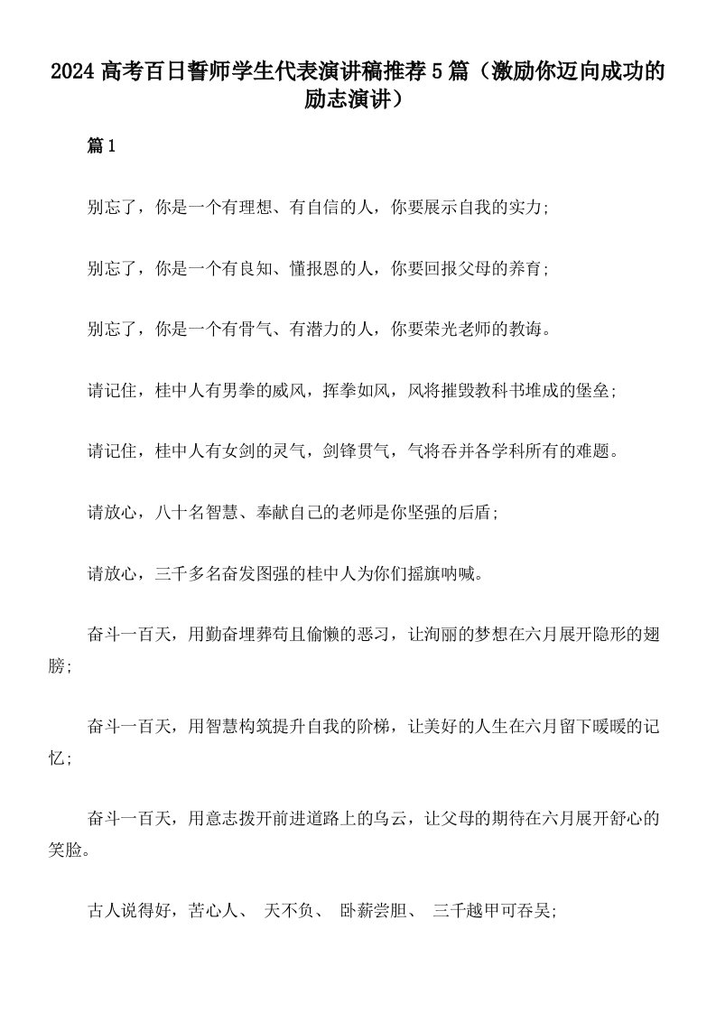 2024高考百日誓师学生代表演讲稿推荐5篇（激励你迈向成功的励志演讲）