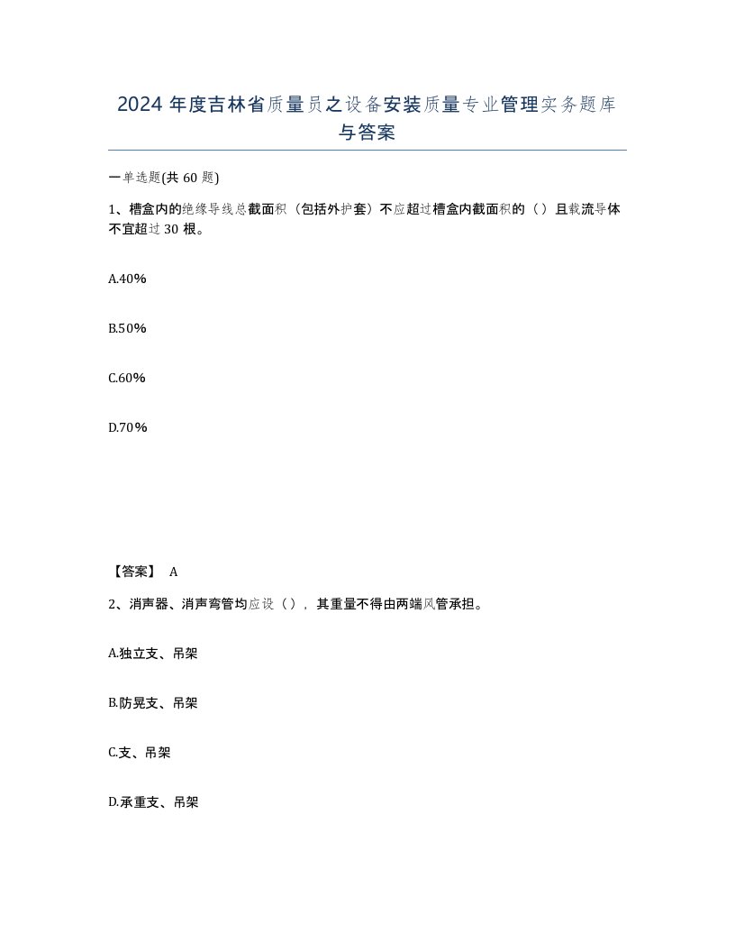 2024年度吉林省质量员之设备安装质量专业管理实务题库与答案