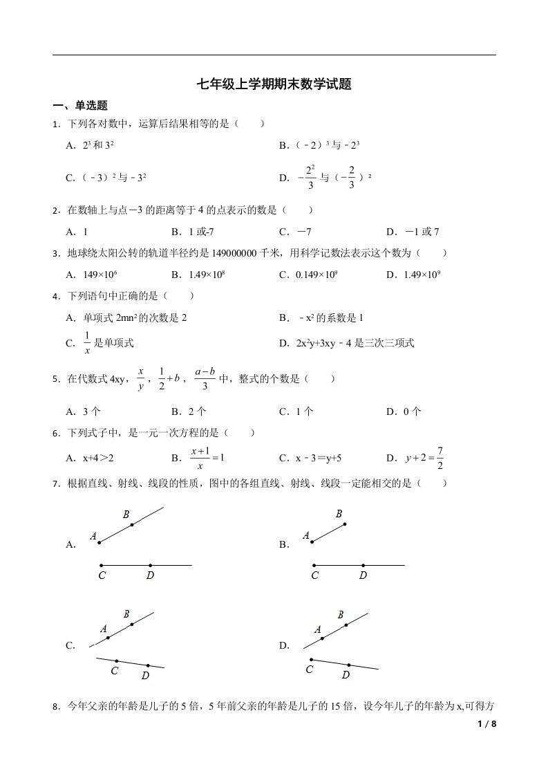 内蒙古自治区兴安盟乌兰浩特市2022年七年级上学期期末数学试题及答案