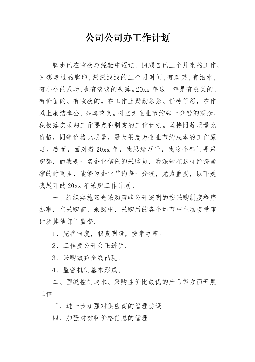 公司公司办工作计划