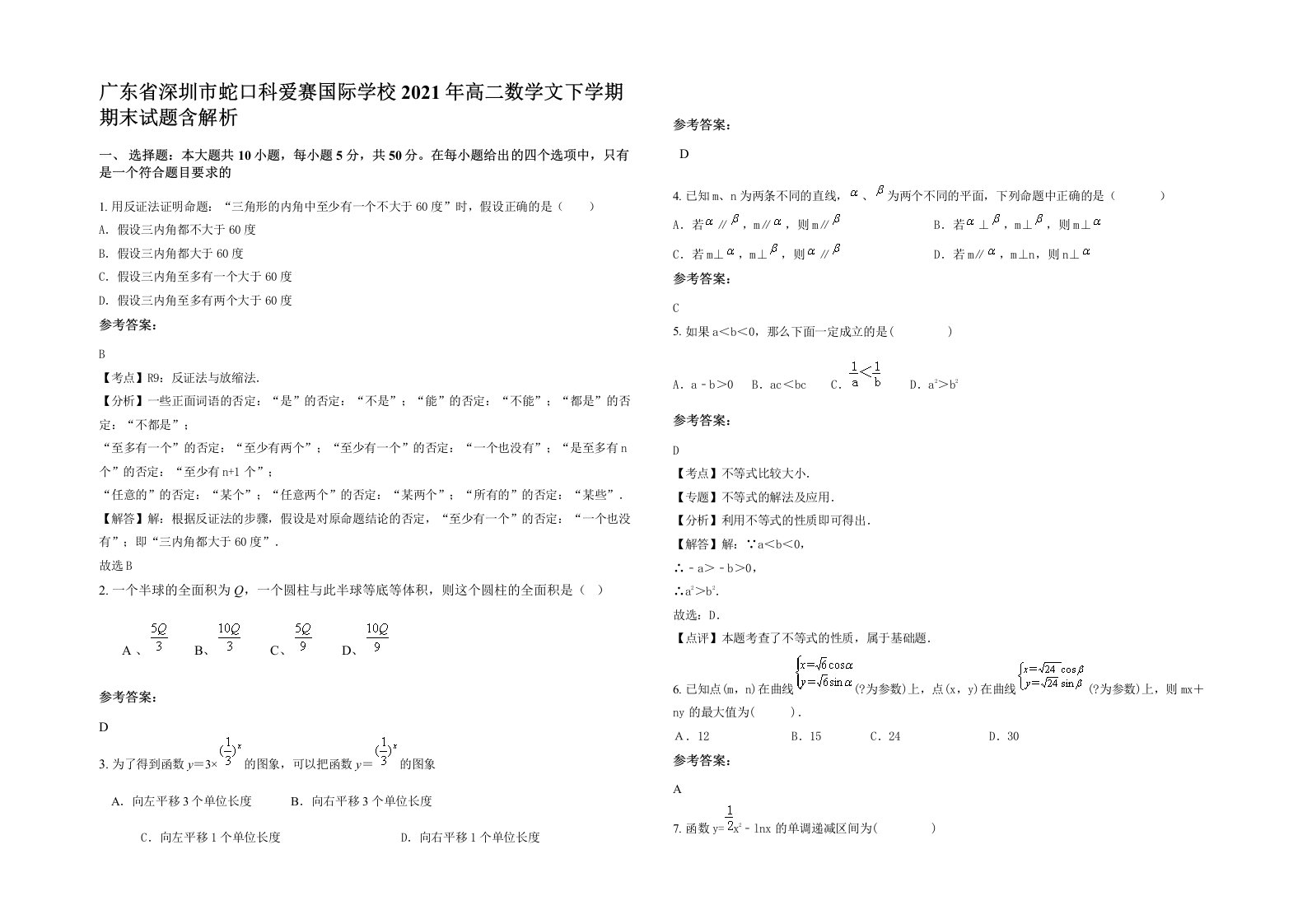 广东省深圳市蛇口科爱赛国际学校2021年高二数学文下学期期末试题含解析