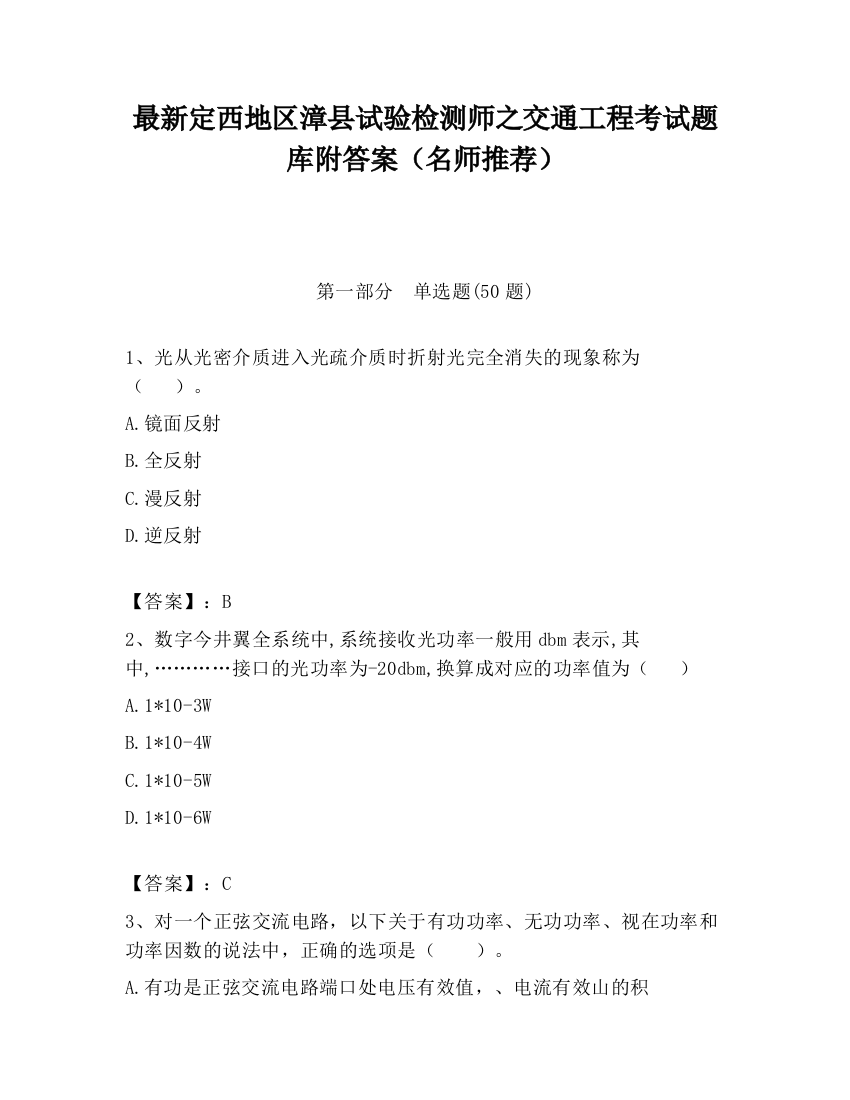 最新定西地区漳县试验检测师之交通工程考试题库附答案（名师推荐）