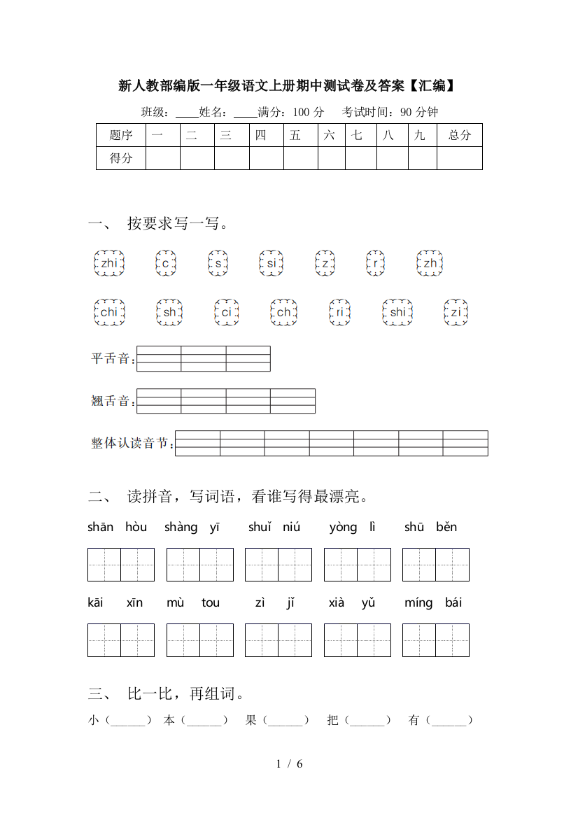 新人教部编版一年级语文上册期中测试卷及答案【汇编】