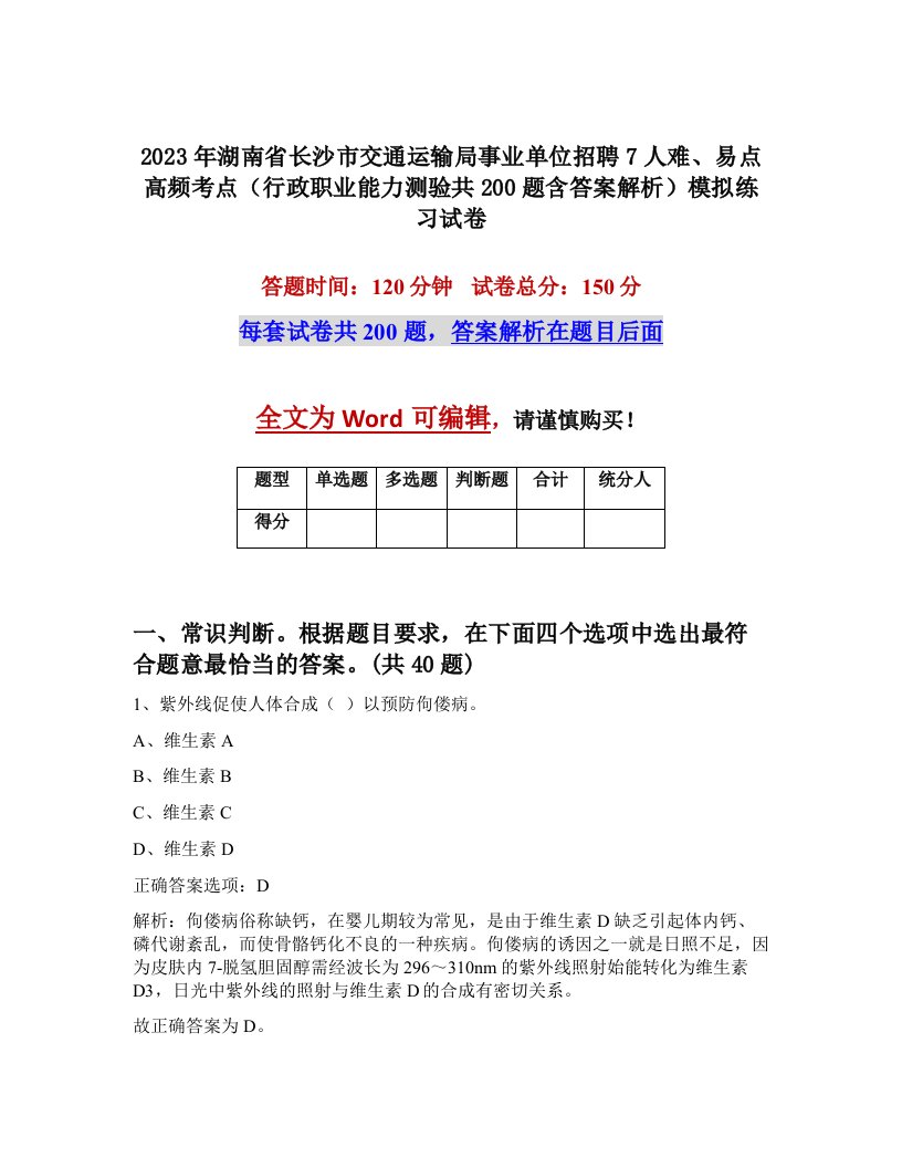 2023年湖南省长沙市交通运输局事业单位招聘7人难易点高频考点行政职业能力测验共200题含答案解析模拟练习试卷