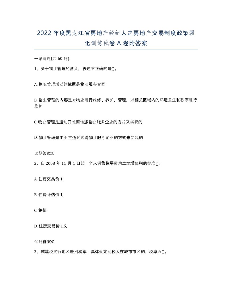 2022年度黑龙江省房地产经纪人之房地产交易制度政策强化训练试卷A卷附答案