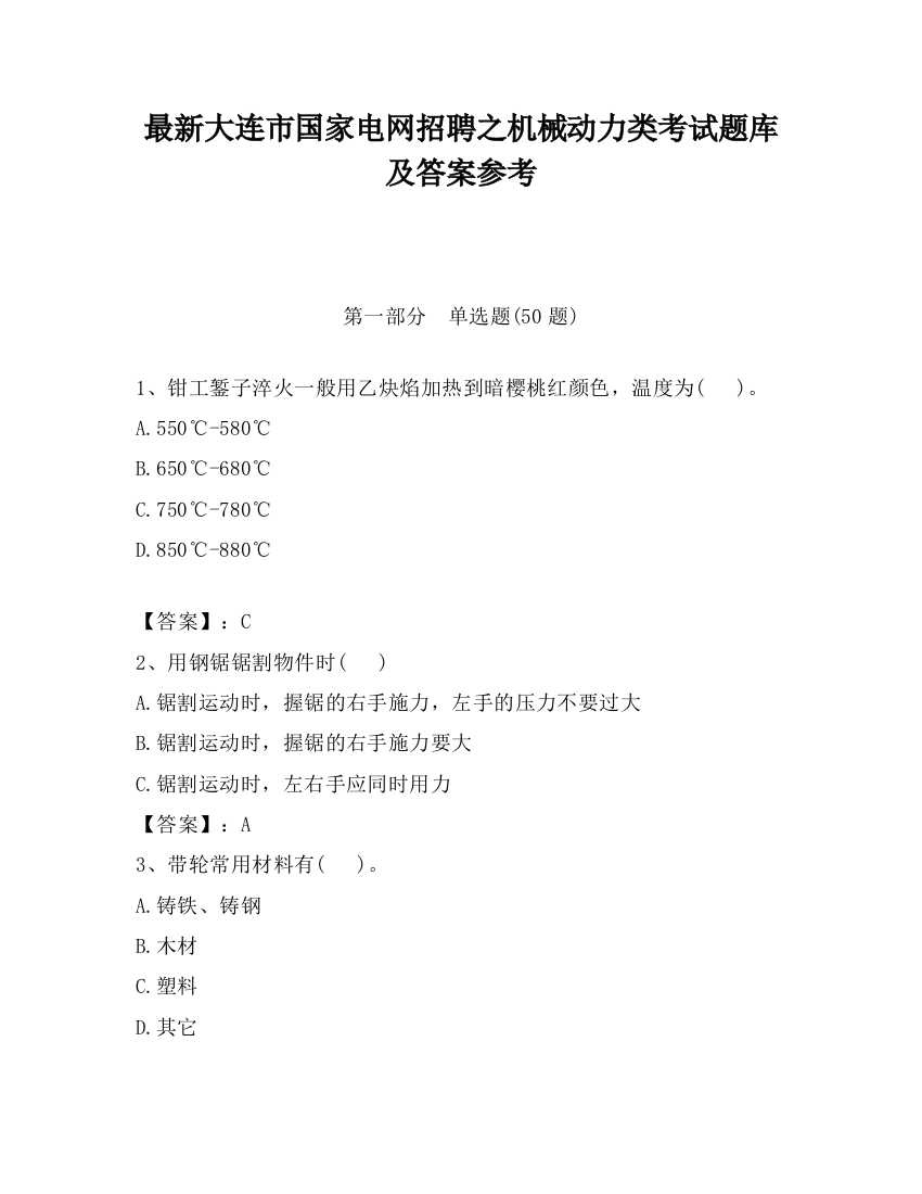 最新大连市国家电网招聘之机械动力类考试题库及答案参考