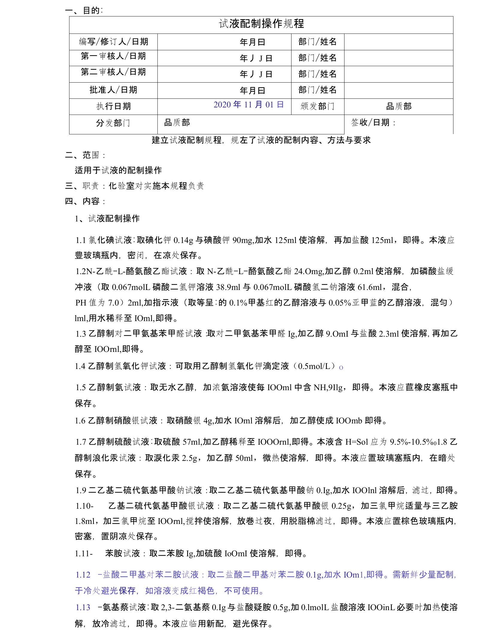 2020版《中国药典》试液配制操作规程