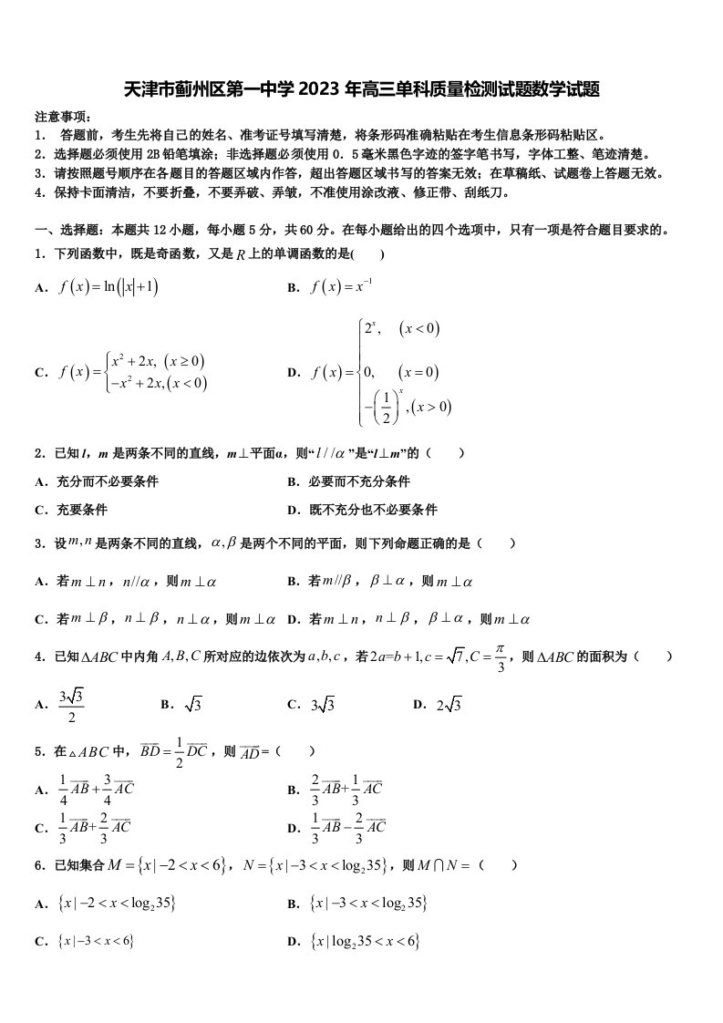 天津市蓟州区第一中学2023年高三单科质量检测试题数学试题