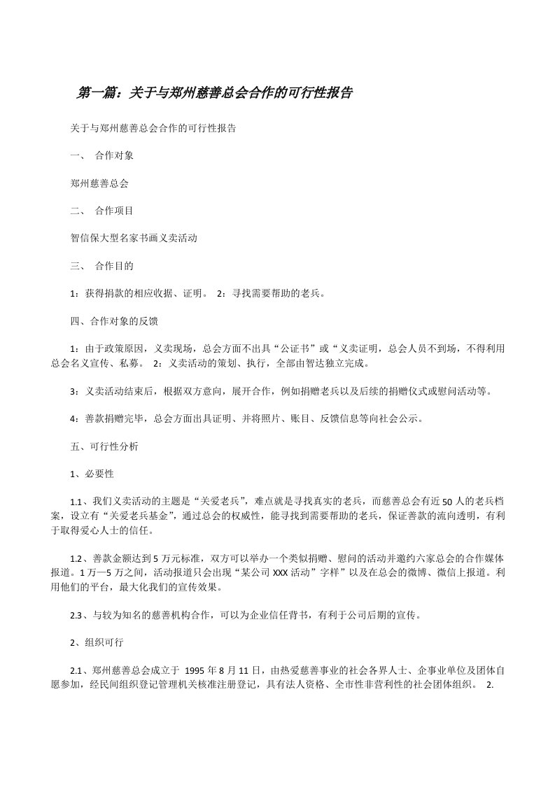 关于与郑州慈善总会合作的可行性报告[修改版]