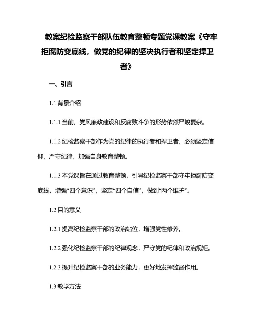 纪检监察干部队伍教育整顿专题党课教案《守牢拒腐防变底线，做党的纪律的坚决执行者和坚定捍卫者》