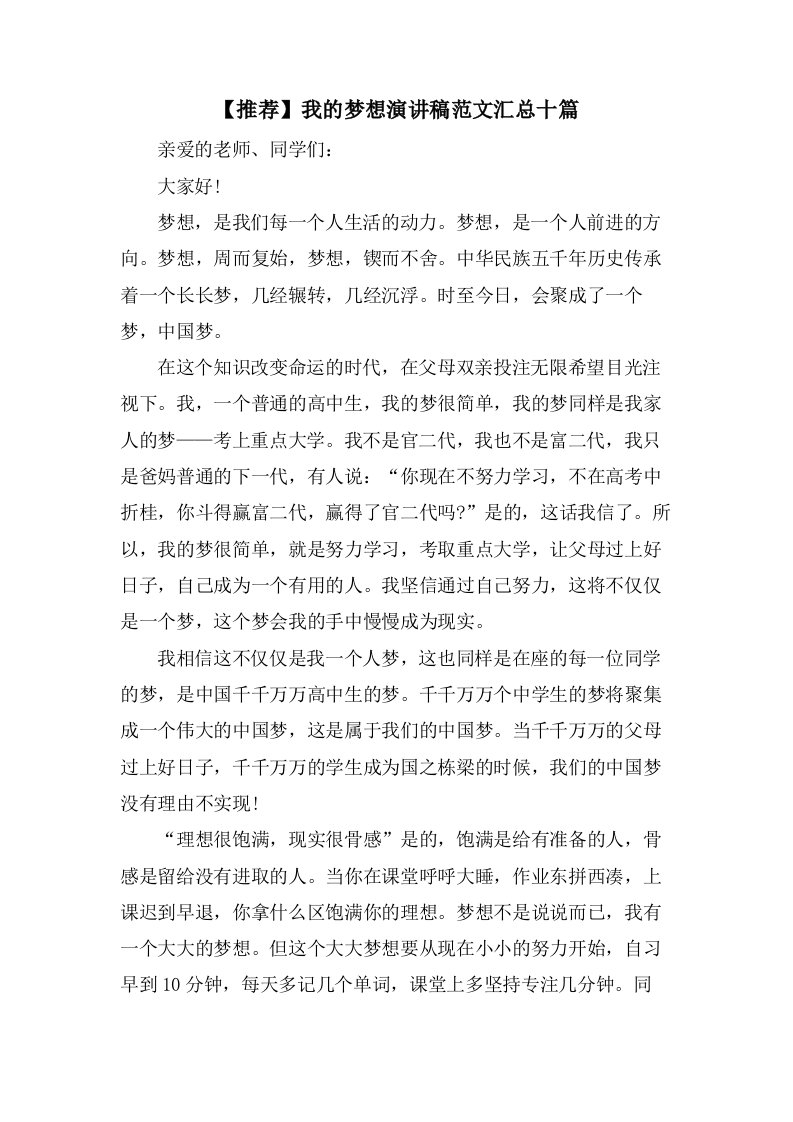 我的梦想演讲稿范文汇总十篇