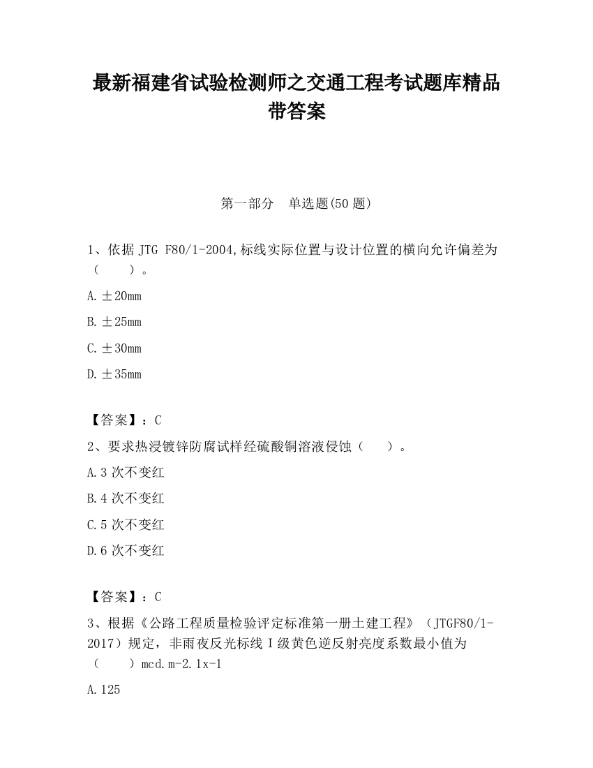 最新福建省试验检测师之交通工程考试题库精品带答案