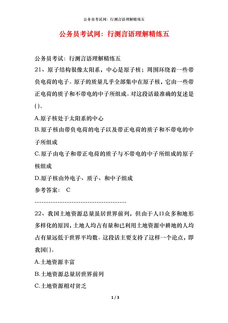 公务员考试网：行测言语理解精练五