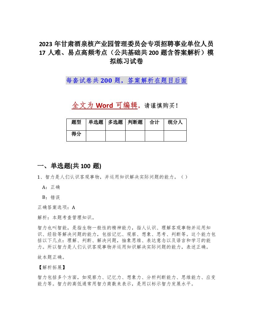 2023年甘肃酒泉核产业园管理委员会专项招聘事业单位人员17人难易点高频考点公共基础共200题含答案解析模拟练习试卷