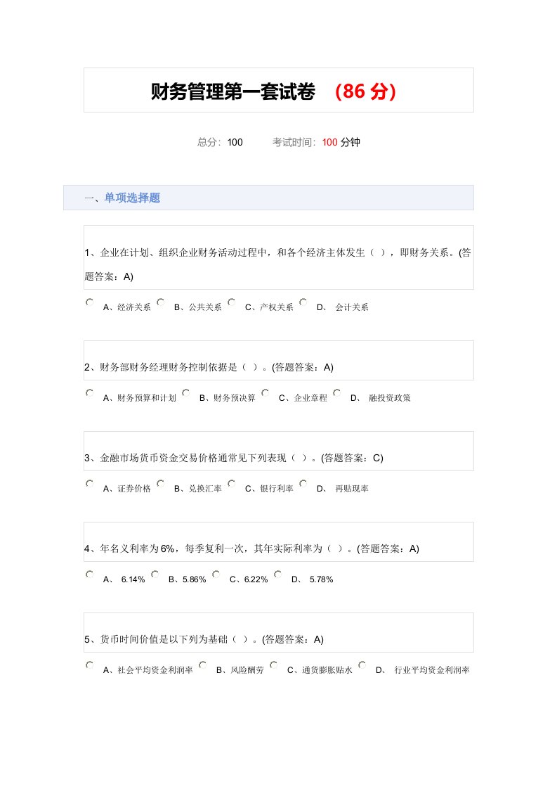 财务管理第一套试卷—南财样稿