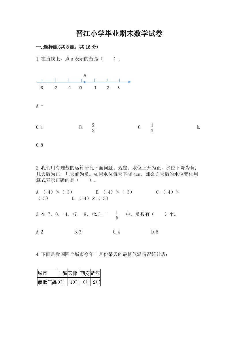 晋江小学毕业期末数学试卷及参考答案（实用）