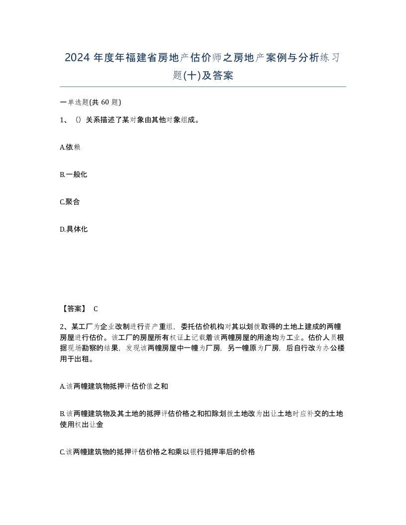 2024年度年福建省房地产估价师之房地产案例与分析练习题十及答案