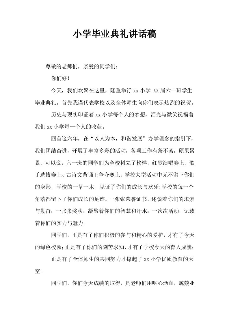 小学毕业典礼讲话稿1