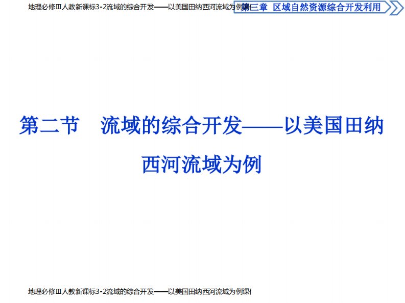地理必修Ⅲ人教新课标3-2流域的综合开发——以美国田纳西河流域为例课件(52张)