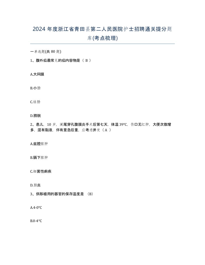 2024年度浙江省青田县第二人民医院护士招聘通关提分题库考点梳理