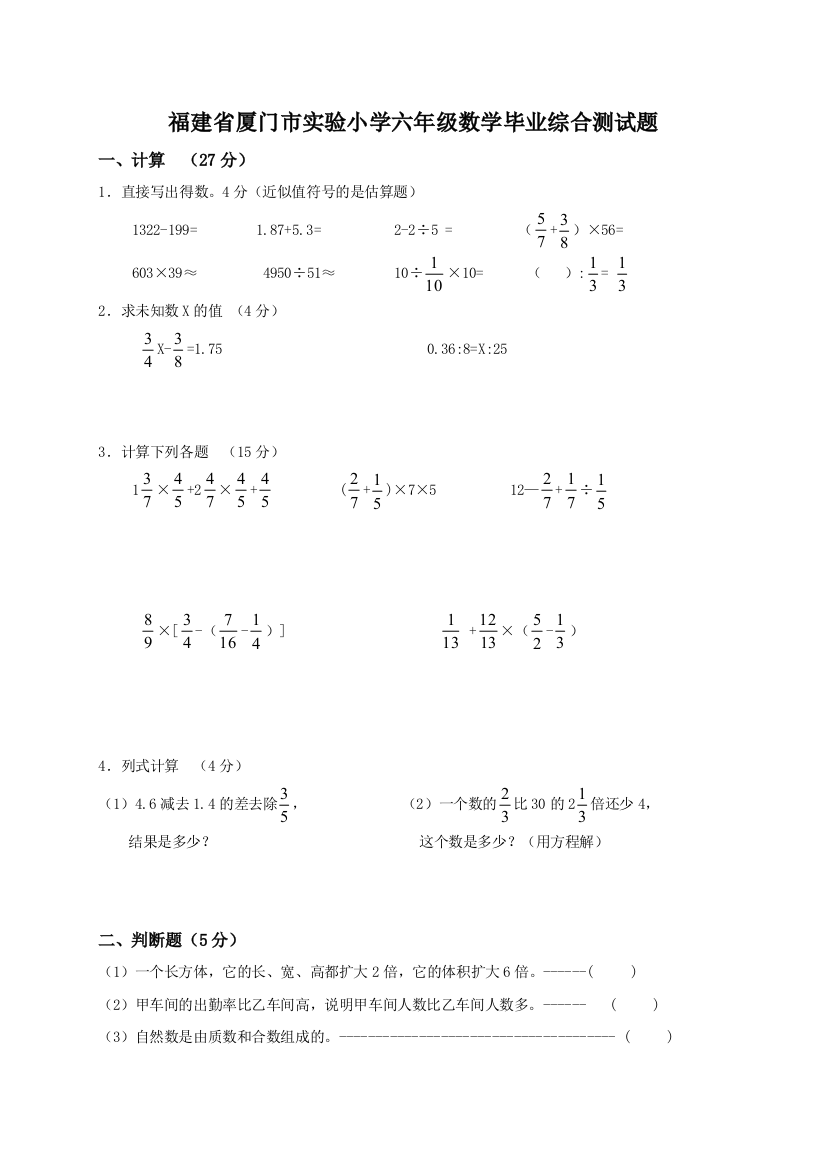 福建省厦门市实验小学六年级数学毕业综合测试题