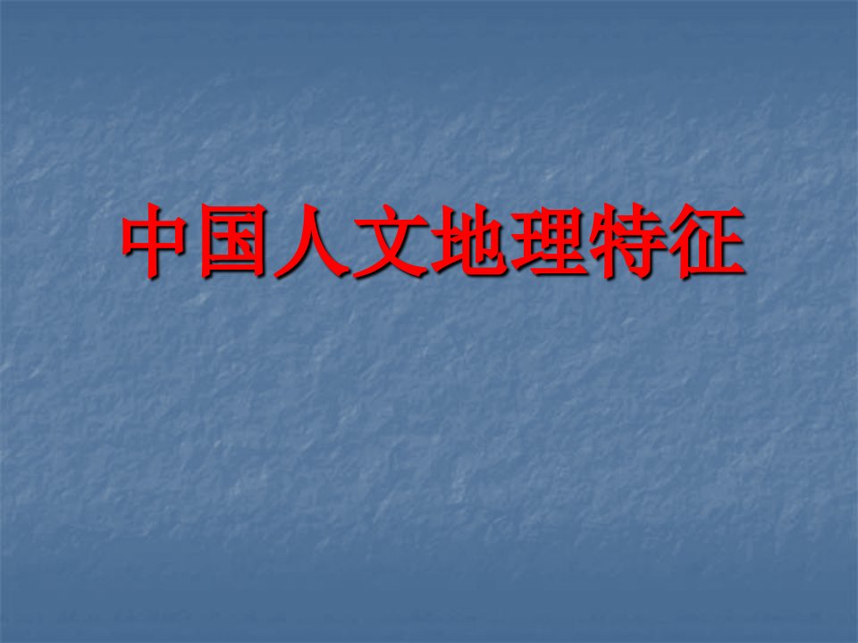 51中国人文地理特征