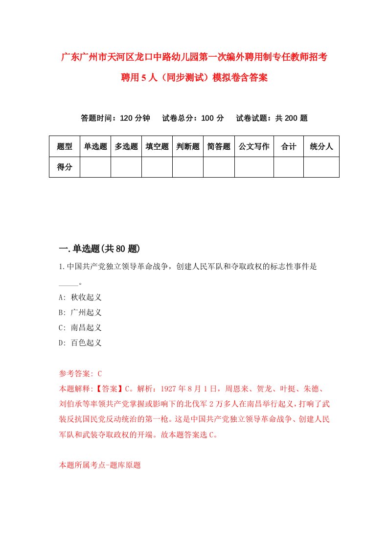 广东广州市天河区龙口中路幼儿园第一次编外聘用制专任教师招考聘用5人同步测试模拟卷含答案9