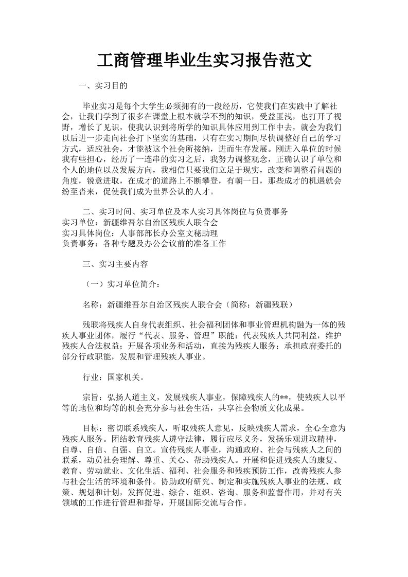 工商管理毕业生实习报告范文