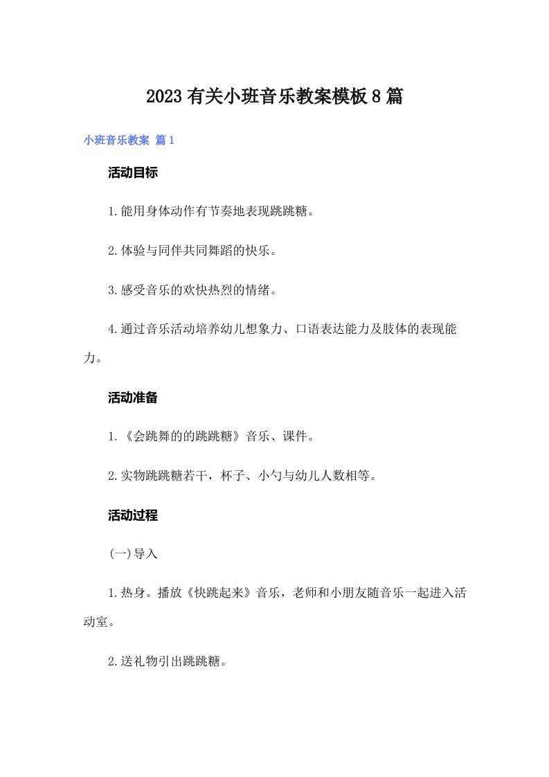 2023有关小班音乐教案模板8篇