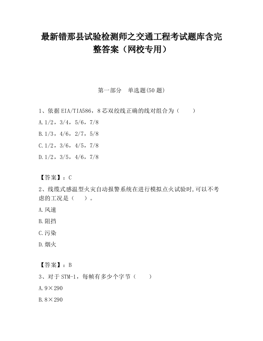 最新错那县试验检测师之交通工程考试题库含完整答案（网校专用）