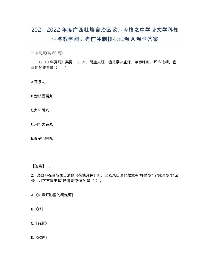 2021-2022年度广西壮族自治区教师资格之中学语文学科知识与教学能力考前冲刺模拟试卷A卷含答案