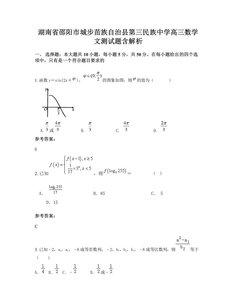 湖南省邵阳市城步苗族自治县第三民族中学高三数学文测试题含解析