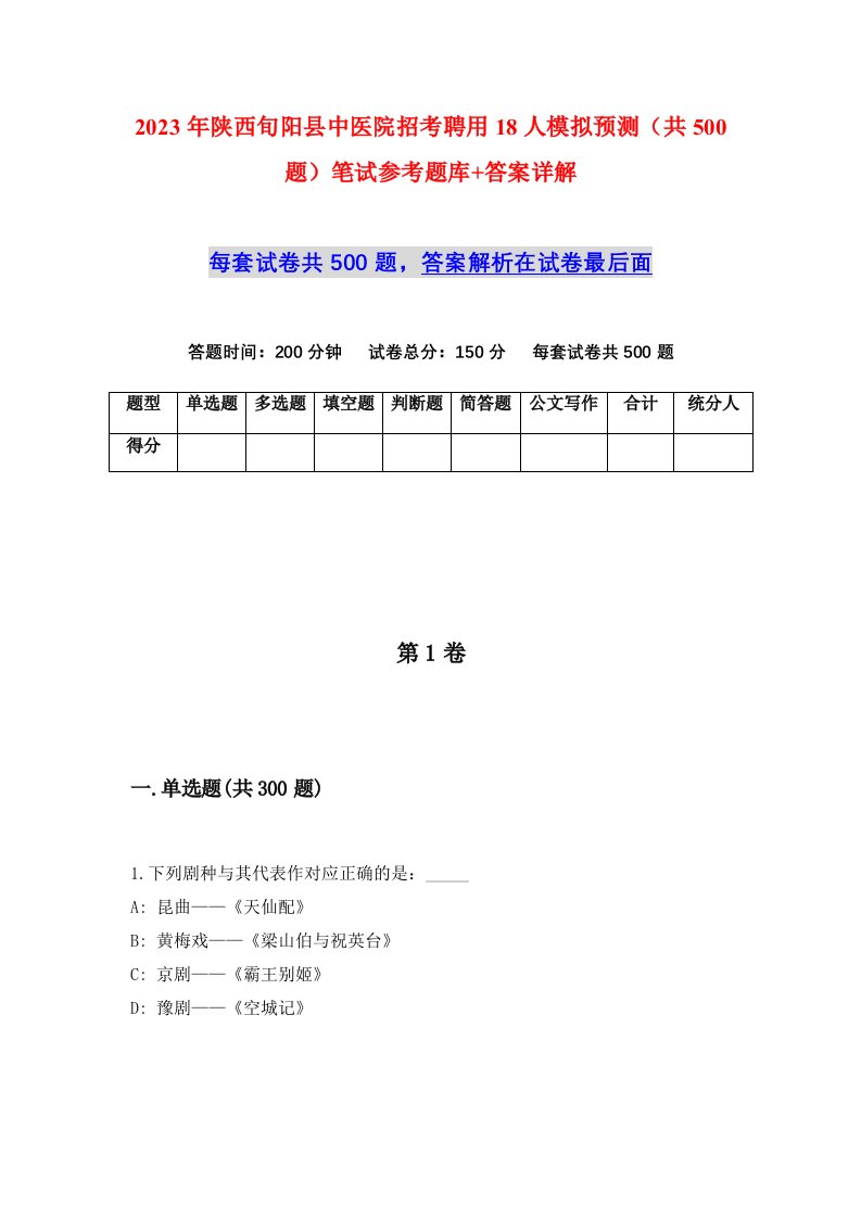 2023年陕西旬阳县中医院招考聘用18人模拟预测共500题笔试参考题库答案详解