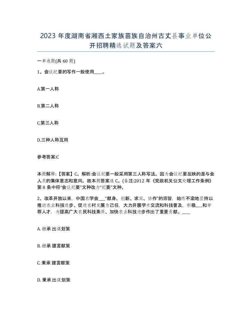 2023年度湖南省湘西土家族苗族自治州古丈县事业单位公开招聘试题及答案六