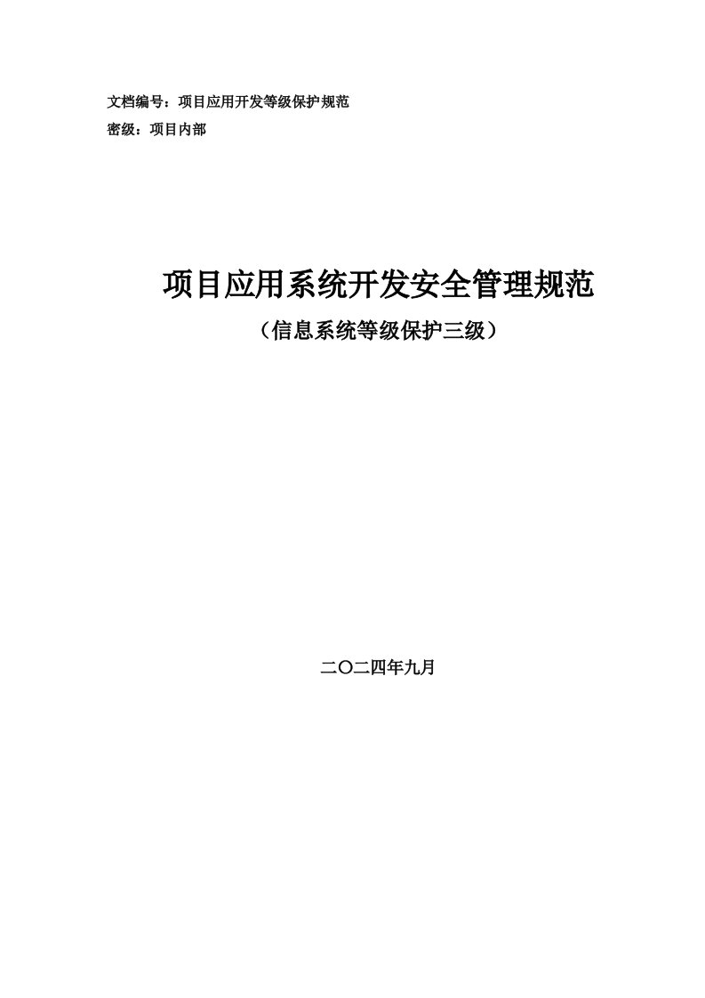 项目应用系统开发安全管理规范