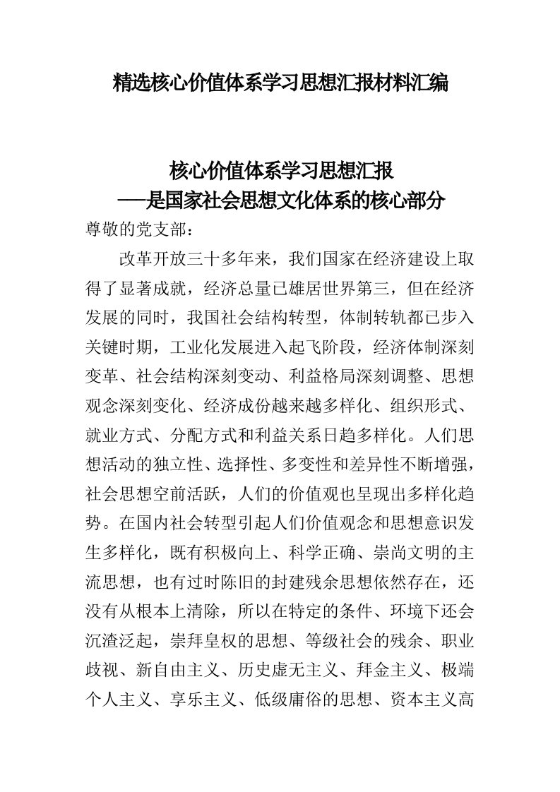 精选核心价值体系学习思想汇报材料汇编