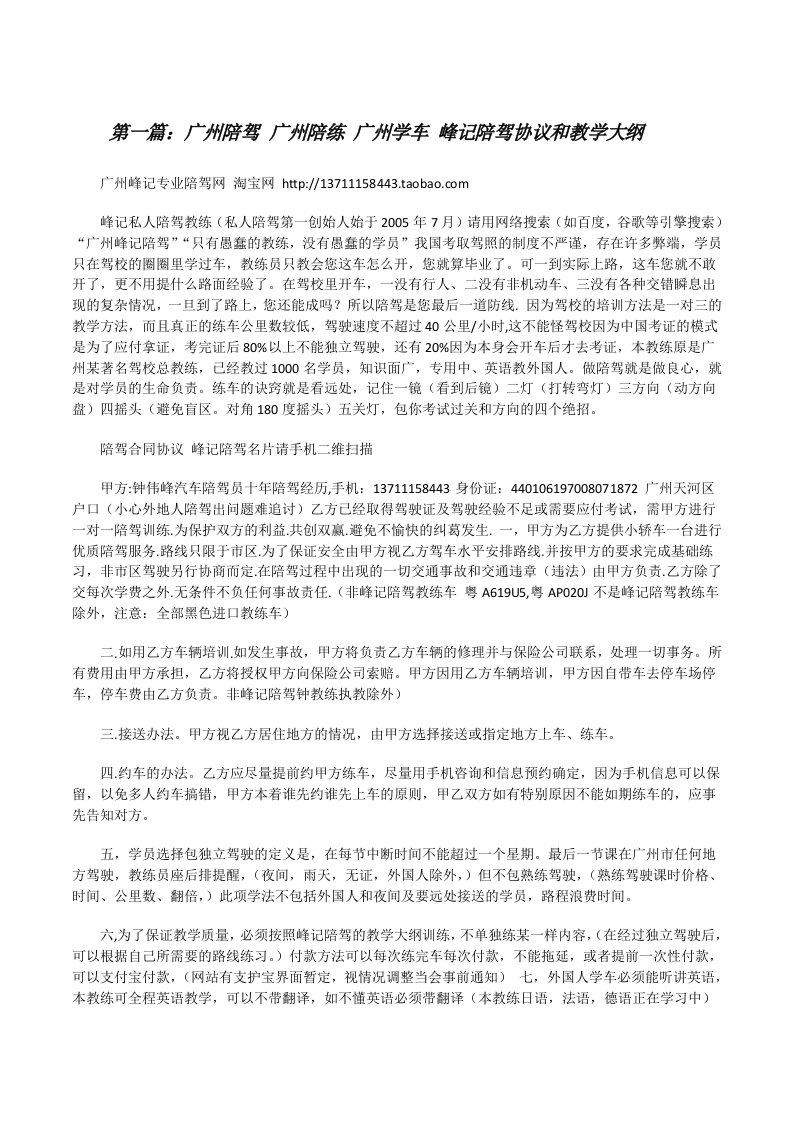 广州陪驾广州陪练广州学车峰记陪驾协议和教学大纲[精选5篇][修改版]