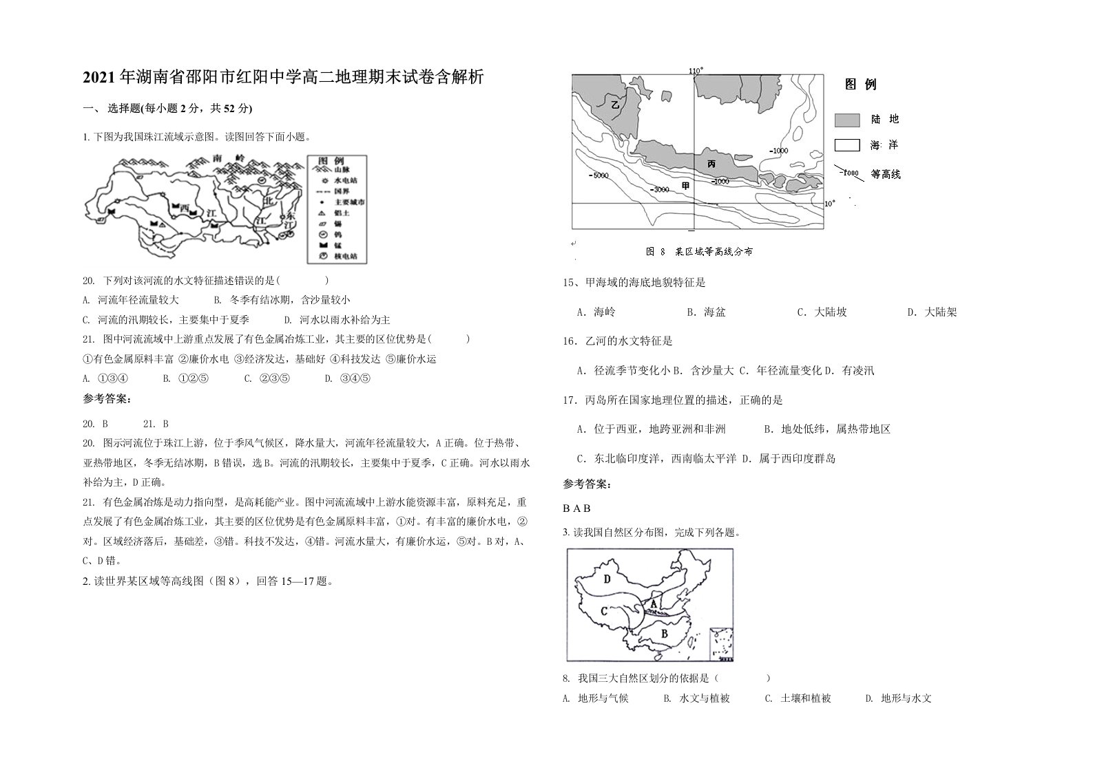 2021年湖南省邵阳市红阳中学高二地理期末试卷含解析