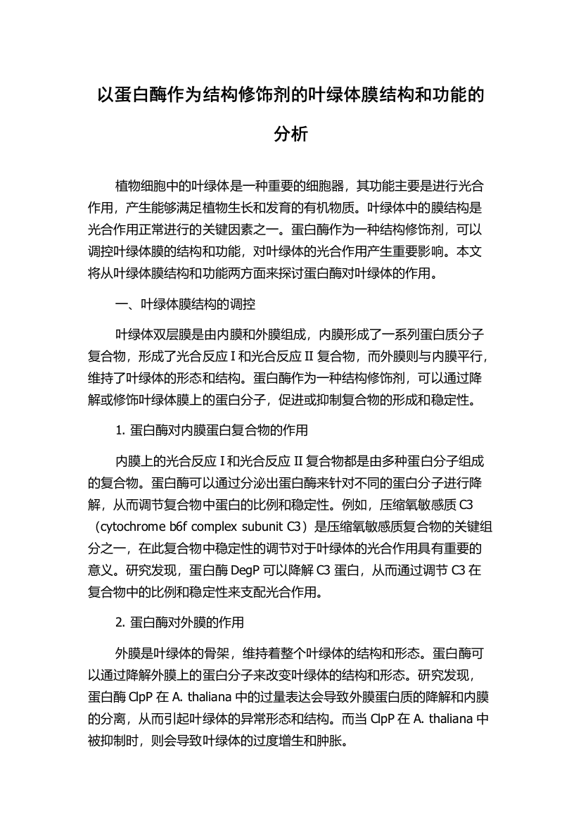 以蛋白酶作为结构修饰剂的叶绿体膜结构和功能的分析