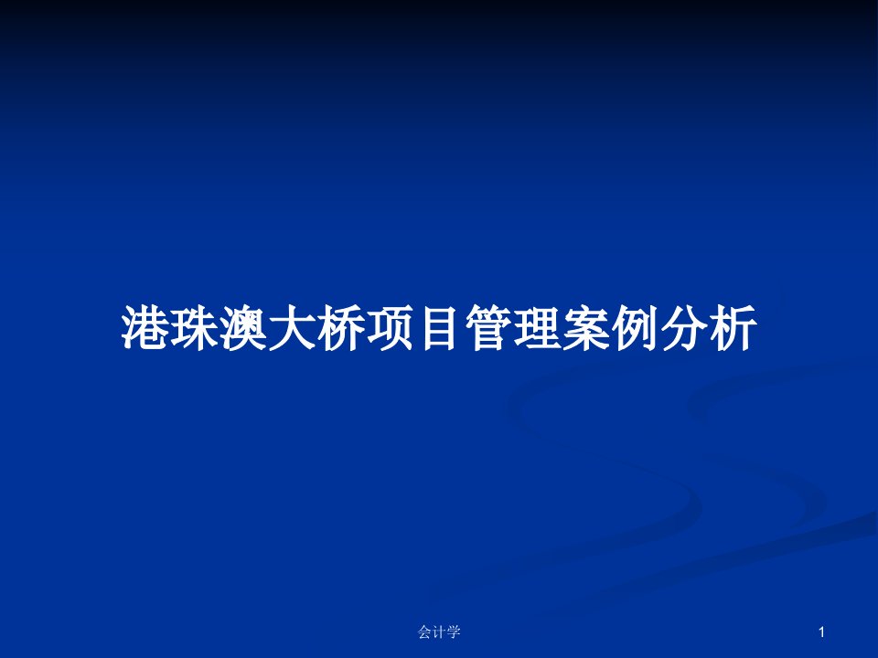 港珠澳大桥项目管理案例分析PPT教案