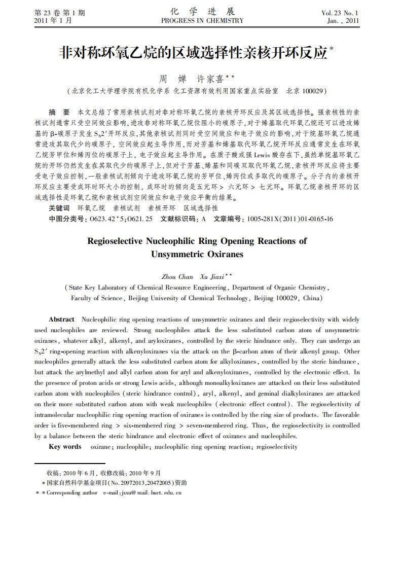 非对称环氧乙烷区域选择性亲核开环反应鄢