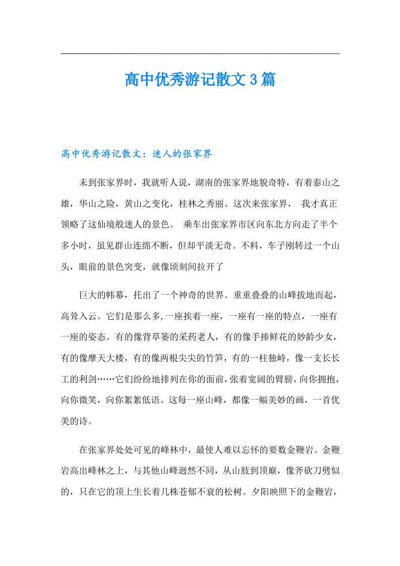 高中优秀游记散文3篇