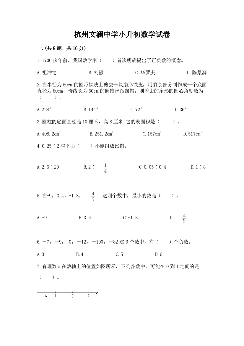 杭州文澜中学小升初数学试卷（全优）