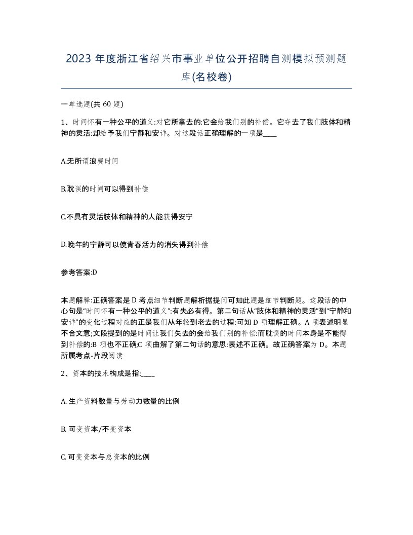 2023年度浙江省绍兴市事业单位公开招聘自测模拟预测题库名校卷