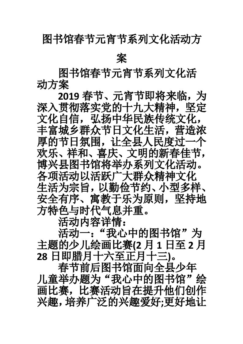 图书馆春节元宵节系列文化活动方案