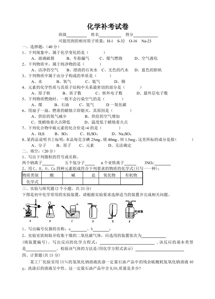 初中初三毕业化学补考试卷