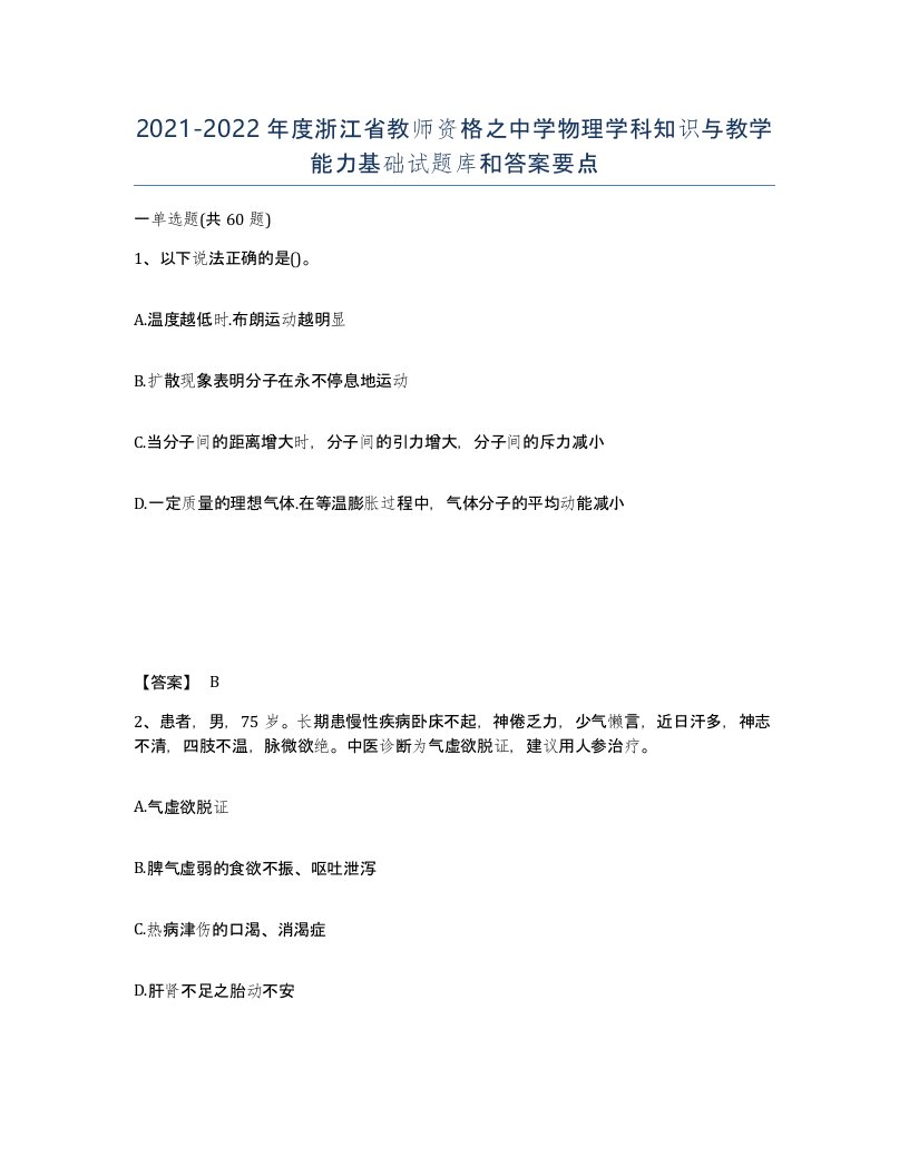 2021-2022年度浙江省教师资格之中学物理学科知识与教学能力基础试题库和答案要点