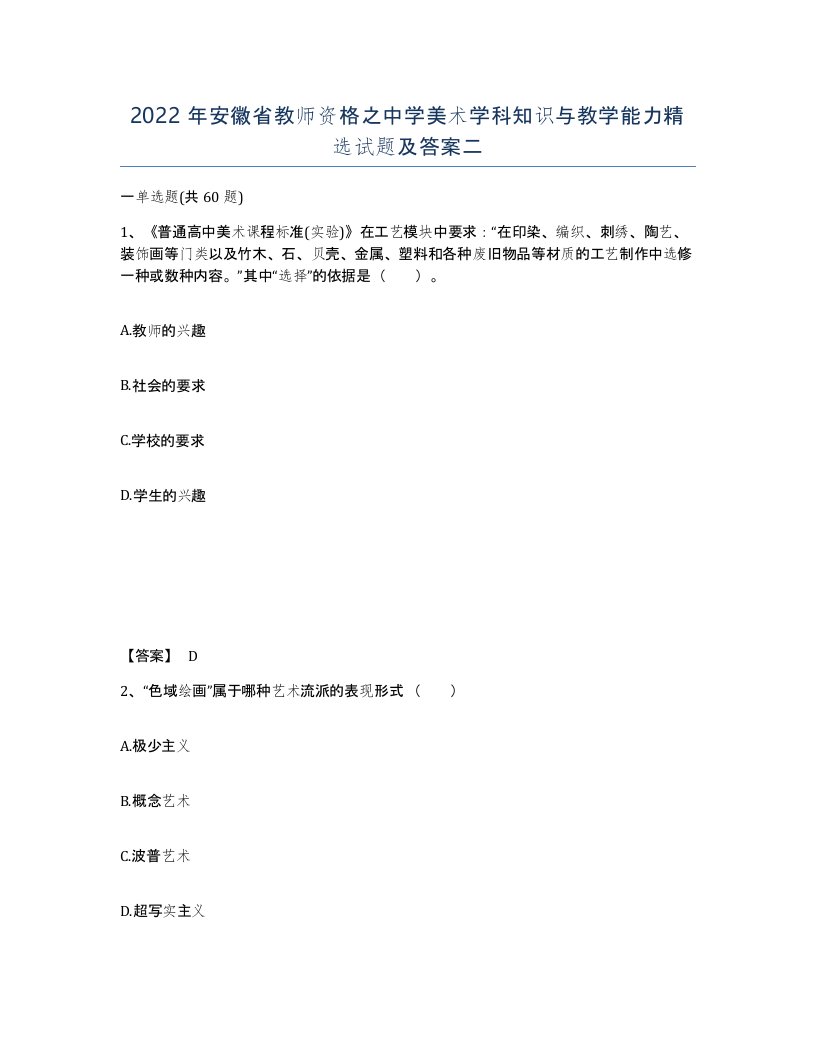 2022年安徽省教师资格之中学美术学科知识与教学能力试题及答案二